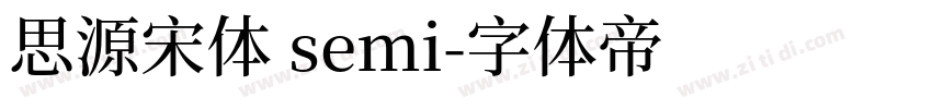 思源宋体 semi字体转换